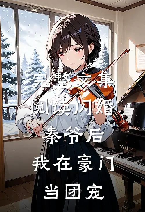 完整文集阅读闪婚秦爷后，我在豪门当团宠