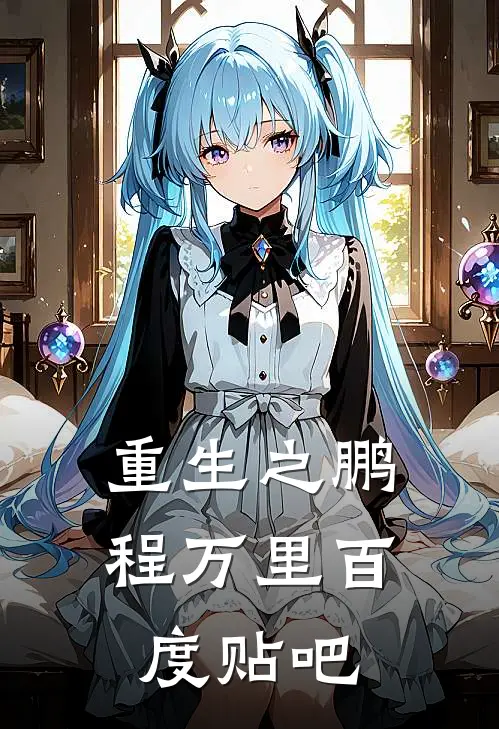 重生之鹏程万里百度贴吧