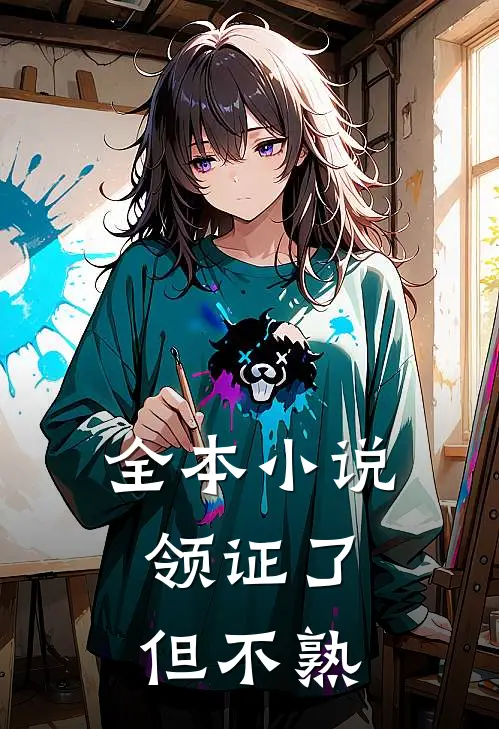 全本小说领证了，但不熟