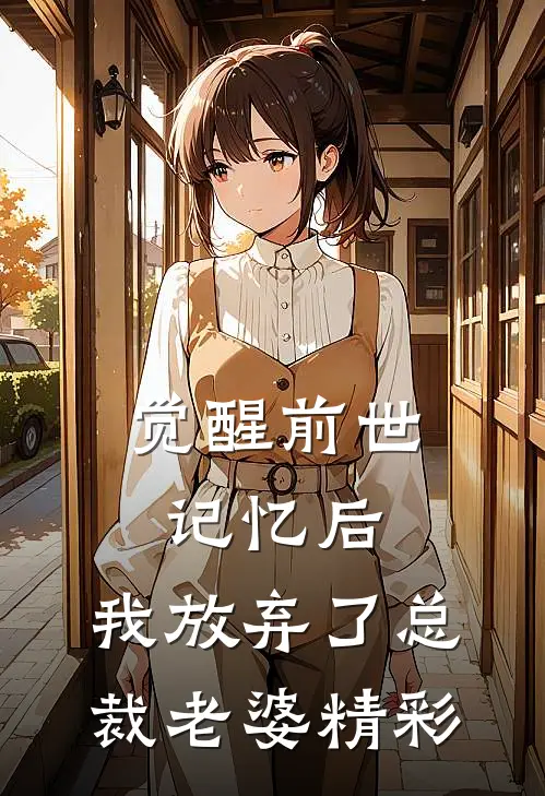 觉醒前世记忆后，我放弃了总裁老婆精彩