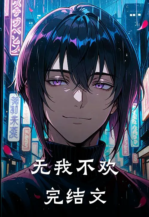 无我不欢完结文