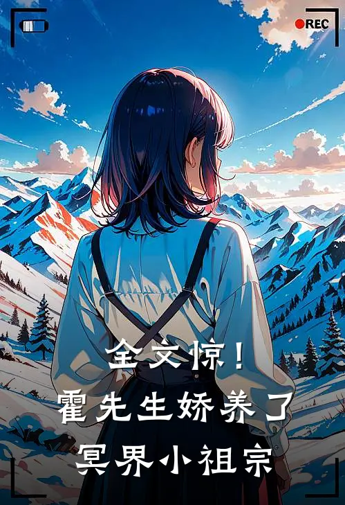 全文惊！霍先生娇养了冥界小祖宗