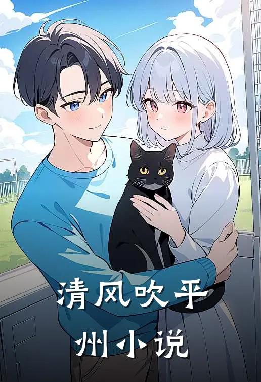 清风吹平州小说