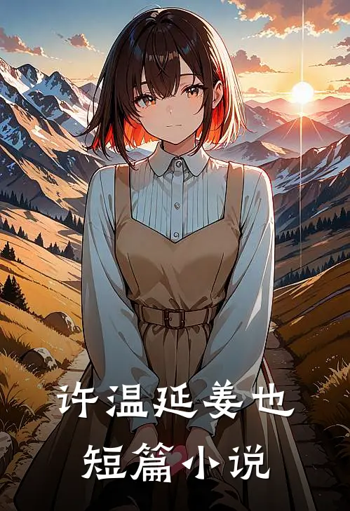 许温延姜也短篇小说