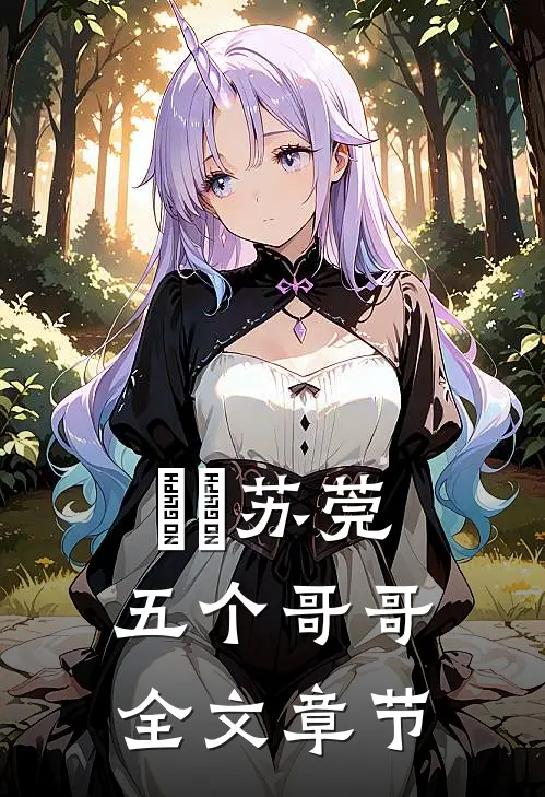 玥玥苏莞五个哥哥全文章节