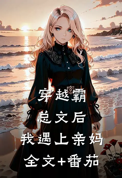穿越霸总文后，我遇上亲妈全文+番茄