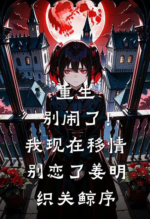 重生：别闹了！我现在移情别恋了姜明织关鲸序