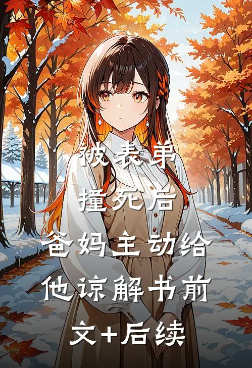 被表弟撞死后，爸妈主动给他谅解书前文+后续