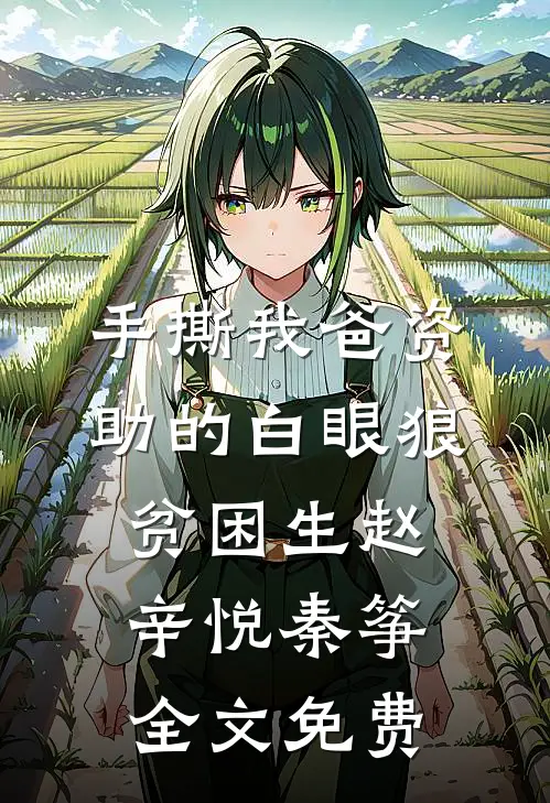 手撕我爸资助的白眼狼贫困生赵辛悦秦筝全文免费