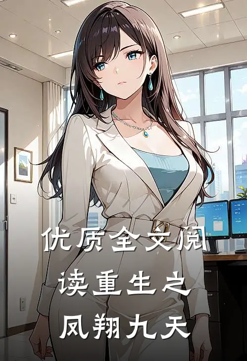 优质全文阅读重生之凤翔九天