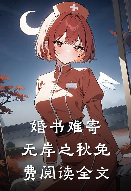 婚书难寄，无岸之秋免费阅读全文