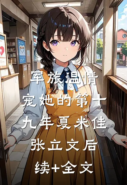 军旅温情：宠她的第十九年夏米佳张立文后续+全文
