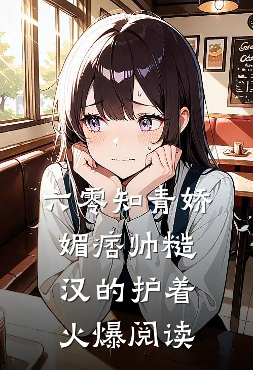 六零知青娇媚痞帅糙汉的护着火爆阅读