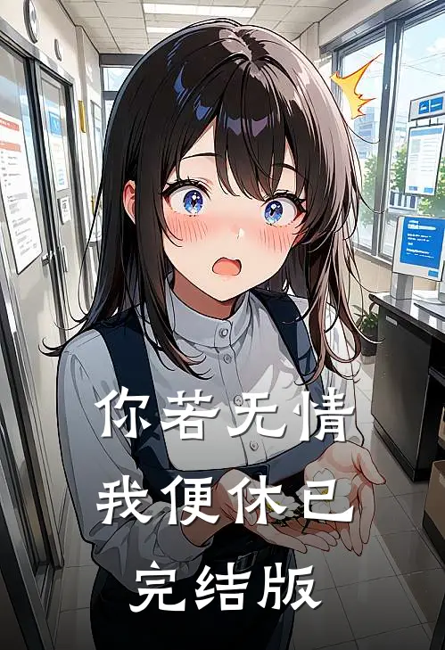 你若无情我便休已完结版