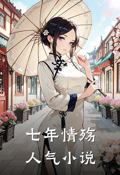 七年情殇人气小说