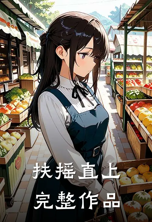 扶摇直上完整作品