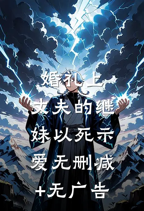 婚礼上，丈夫的继妹以死示爱无删减+无广告