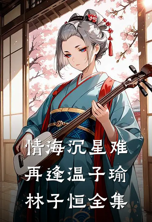 情海沉星难再逢温子瑜林子恒全集
