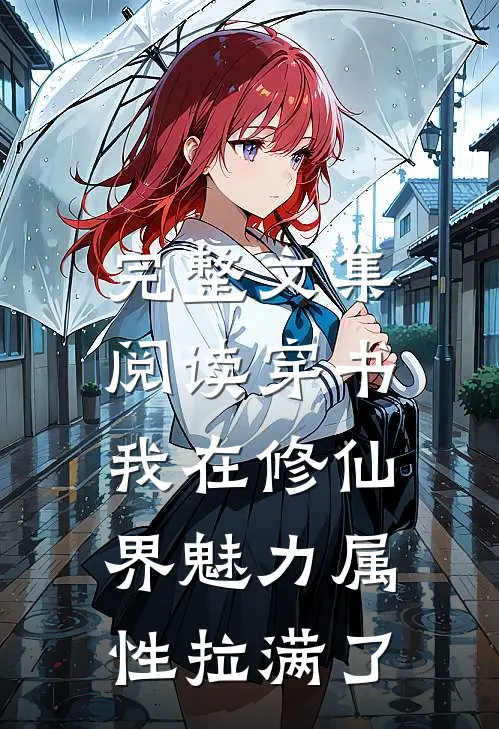 完整文集阅读穿书：我在修仙界魅力属性拉满了