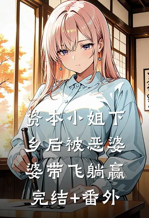 资本小姐下乡后被恶婆婆带飞躺赢完结+番外