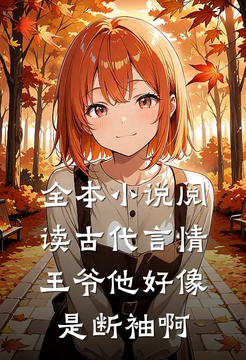 全本小说阅读古代言情：王爷他好像是断袖啊