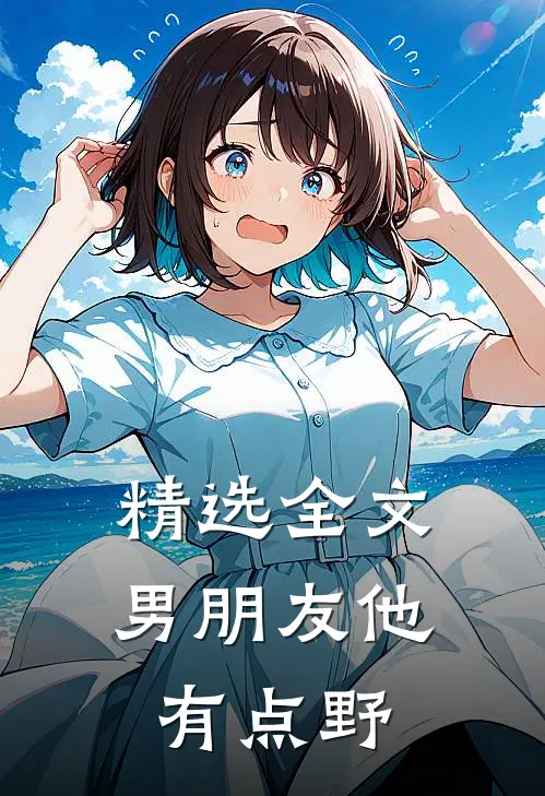 精选全文男朋友他有点野