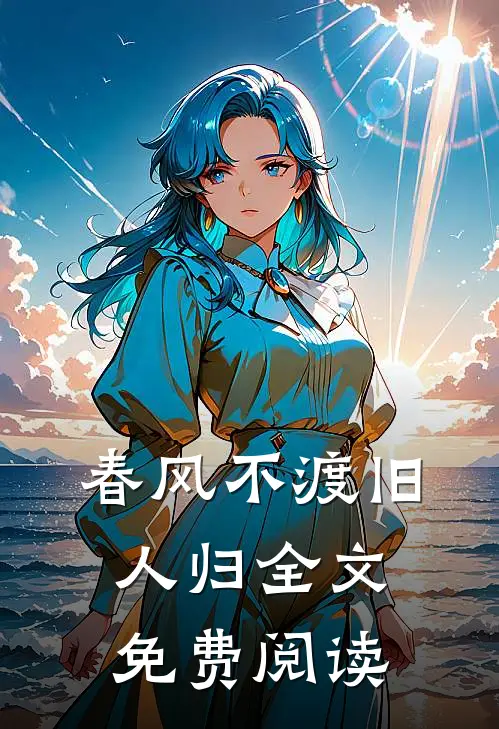 春风不渡旧人归全文免费阅读