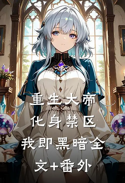 重生大帝：化身禁区，我即黑暗全文+番外