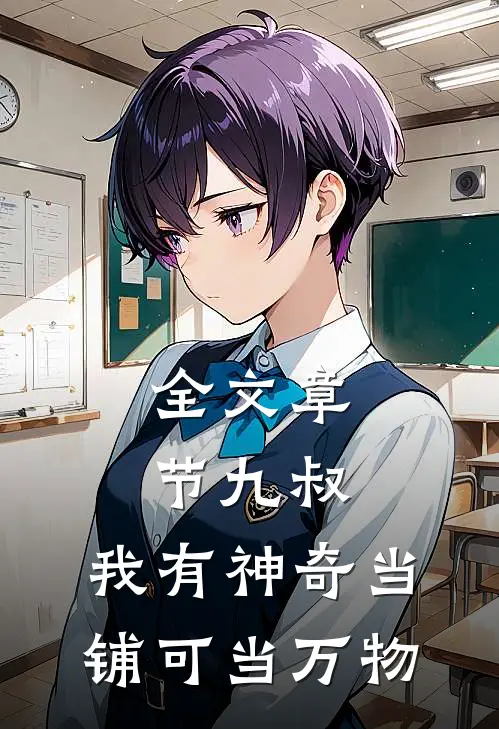 全文章节九叔：我有神奇当铺可当万物