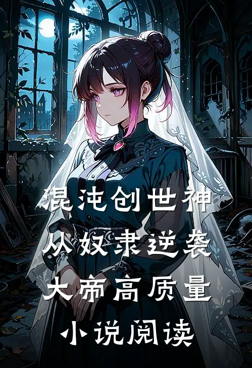 混沌创世神：从奴隶逆袭大帝高质量小说阅读