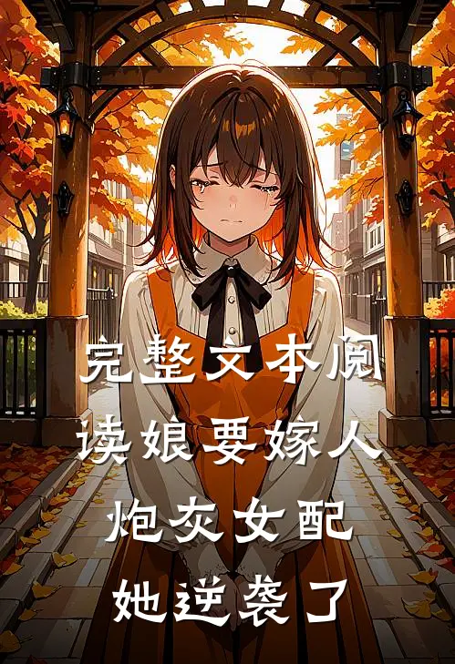 完整文本阅读娘要嫁人：炮灰女配她逆袭了