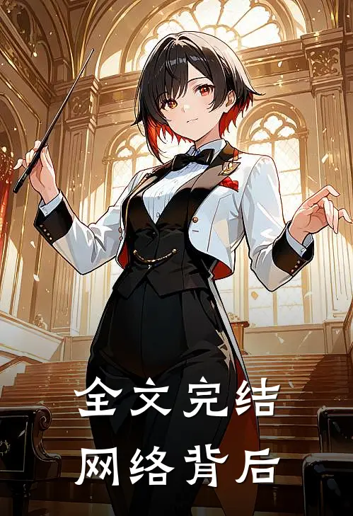 全文完结网络背后