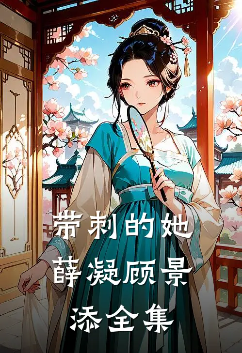 带刺的她薛凝顾景添全集