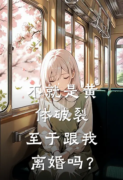 不就是黄体破裂，至于跟我离婚吗？