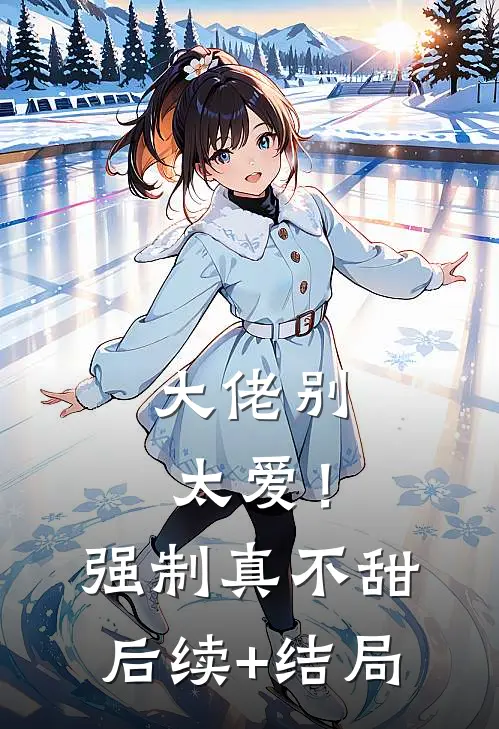 大佬别太爱！强制真不甜后续+结局