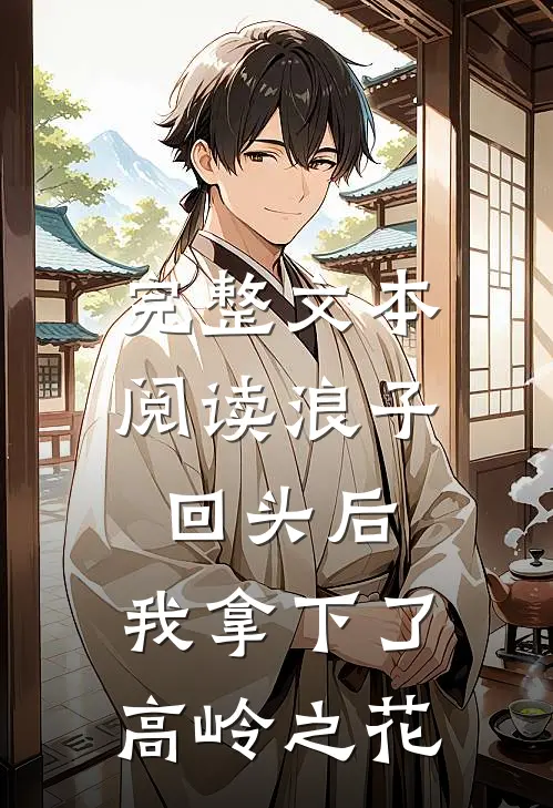 完整文本阅读浪子回头后，我拿下了高岭之花