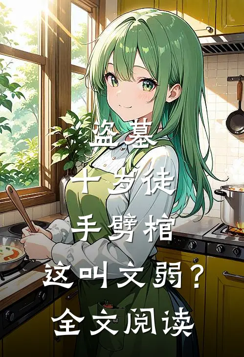 盗墓：十岁徒手劈棺，这叫文弱？全文阅读