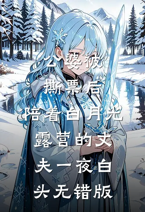 公婆被撕票后，陪着白月光露营的丈夫一夜白头无错版