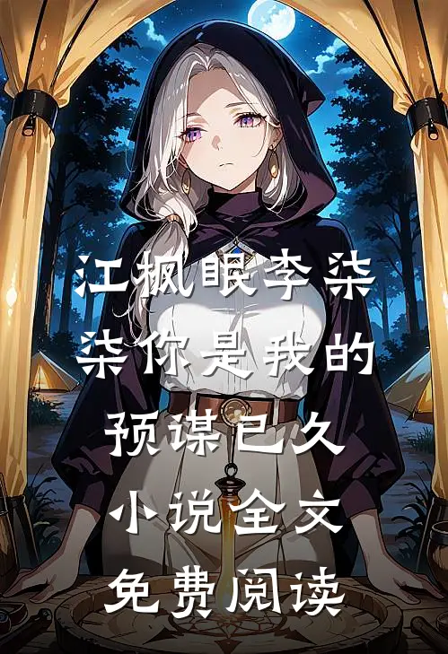 江枫眠李柒柒你是我的预谋已久小说全文免费阅读