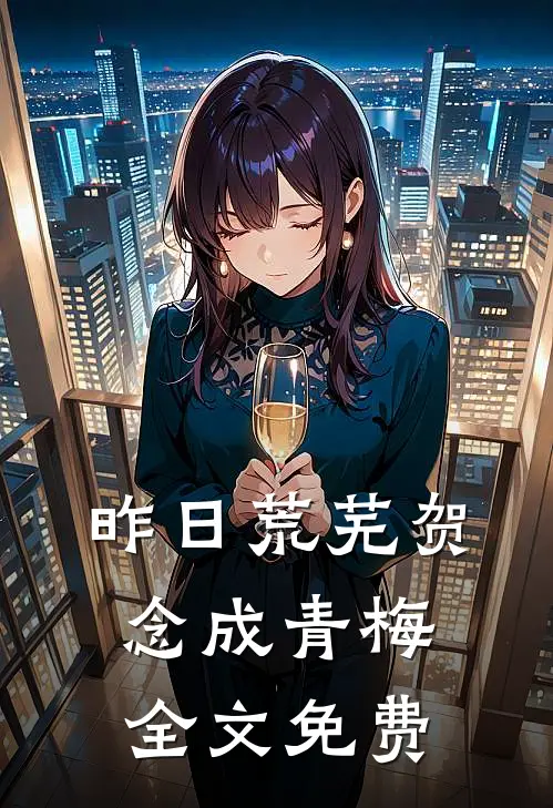 昨日荒芜贺念成青梅全文免费
