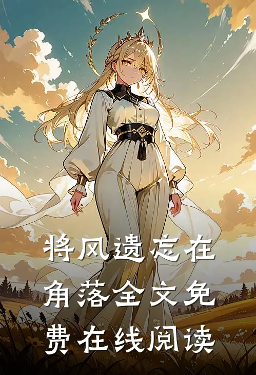 将风遗忘在角落全文免费在线阅读