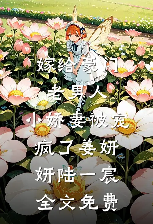 嫁给豪门老男人，小娇妻被宠疯了姜妍妍陆一宸全文免费