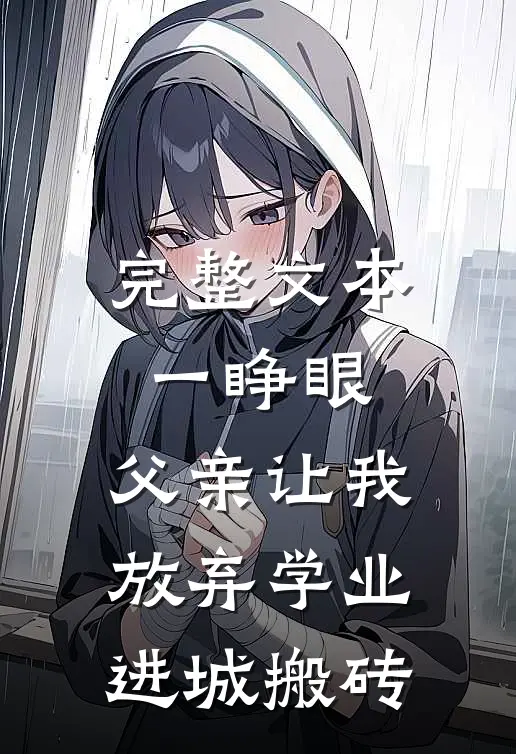 完整文本一睁眼，父亲让我放弃学业进城搬砖