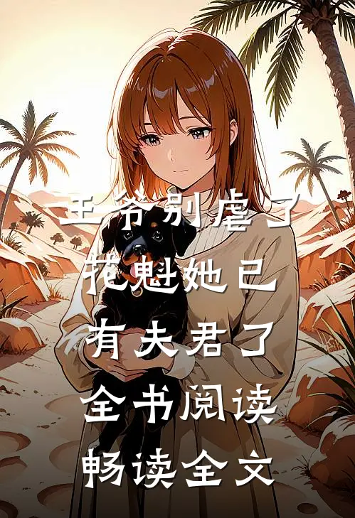 王爷别虐了，花魁她已有夫君了全书阅读畅读全文