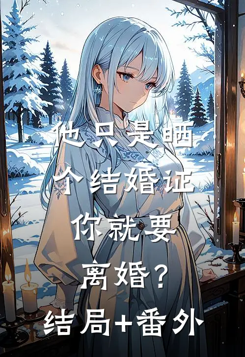他只是晒个结婚证，你就要离婚？结局+番外