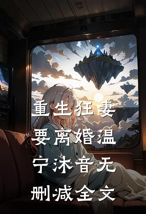 重生狂妻要离婚温宁沐音无删减全文