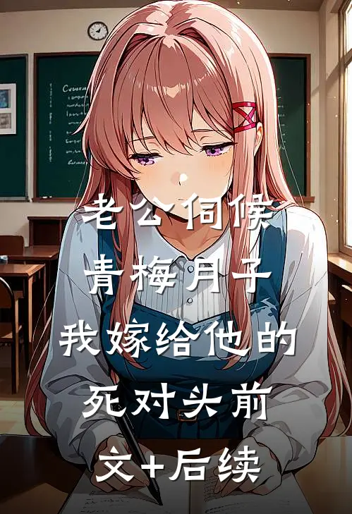 老公伺候青梅月子，我嫁给他的死对头前文+后续