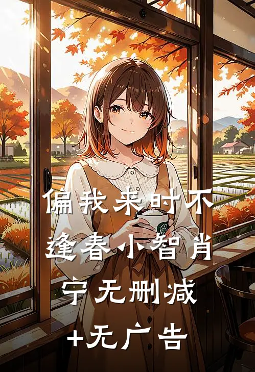 偏我来时不逢春小智肖宁无删减+无广告