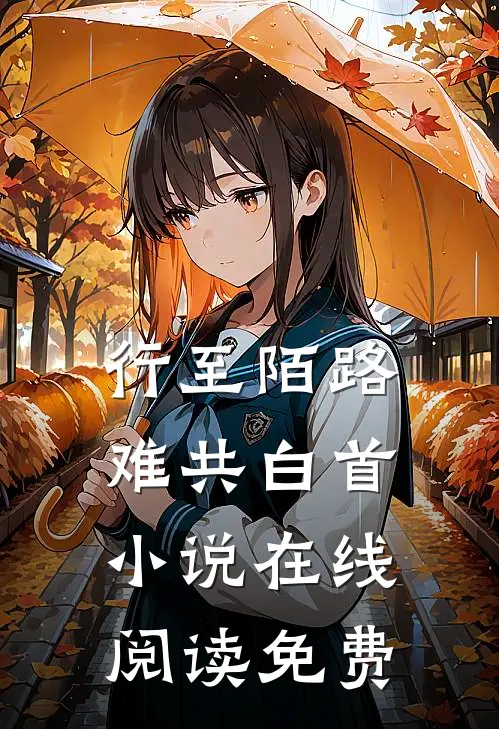 行至陌路难共白首小说在线阅读免费