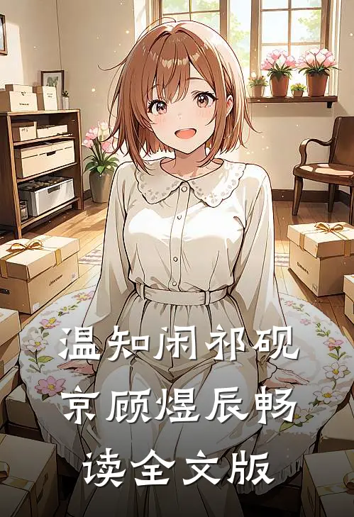 温知闲祁砚京顾煜辰畅读全文版